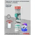 Герметик затирка силиконовая LITOKOL Litosil светло-серый (280 мл)