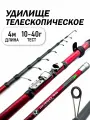 Удилище телескопическое 4м, металлический катушкодержатель с защелкой, карбоновый корпус, тест 10-40г