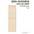 Двери жалюзийные деревянные Timber&Style 2013х544мм, сосна сорт Экстра, комплект из 1 шт / Дверка для мебели