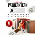Разделители книг буквенные для библиотеки, картотек и архивов