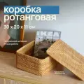 Корзина для хранения мелочей с крышкой / коробка ротанг 30х20х11 см - плетеная, органайзер для мелочей, контейнер для вещей и аксессуаров, декоративная корзина для дома