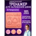 Хирургический тренажер для наложения швов при Лапароскопии 3D