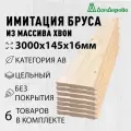 Имитация бруса 3000х145х16мм Дом Дерева сосна категория АВ 6 штук