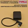 Type-C внешний GPS / ГЛОНАСС приемник для Geely Monjaro, Android чип uBlox 8 (QU8-TPC)