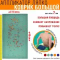 Массажный коврик Ляпко Большой 7,0 (48x27.5 см), шаг игл 7.0 мм, в ассортименте