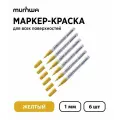 Маркер-краска MunHwa Extra Fine Paint Marker желтый, 1 мм, нитро-основа (6 штук)
