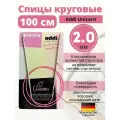 Спицы металлические круговые супергладкие addiUnicorn, №2, 100 см.