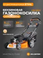 Газонокосилка бензиновая самоходная VILLARTEC MB 556V