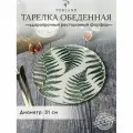 Тарелка сервировочная Porland Botanical 31 см