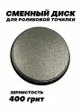 Сменный диск для роликовой точилки