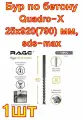 Бур по бетону Quadro-X 25x920(790) мм, sds-max rage by VIRA
