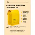 Кофе в зернах Сварщица Екатерина Колумбия Компанья Либертад Ф6 под фильтр - 1 кг