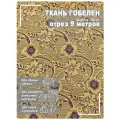 Ткань мебельная, гобелен, ширина 150 см х 9 метров, хлопок/ПЭФ