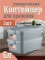 Контейнер Keeplex для хранения пластиковый с крышкой 6 л 2 шт, (серый топаз) 3502