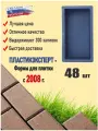 Набор из 48 форм для тротуарной плитки 200х100х60 Шагрень.
