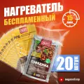 7 Вёрст Беспламенный нагреватель пищи БНП. Для разогрева реторт-пакетов и консервов. Набор - 20 шт.