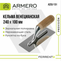 Кельма для венецианской штукатурки, 240х100мм, armero, А233/131