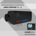 Автономный автомобильный отопитель Aero Comfort (Аэрокомфорт) 4D -24-ST, дизельный воздушный(4 кВт, 24 В) (Сухой фен)
