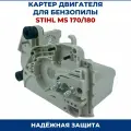 Картер двигателя для бензопилы STIHL MS 170/180