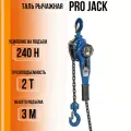 Таль рычажная ручная PRO JACK модель HSH 2 тонны цепь 3 метра