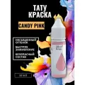 Краска для тату CANDY PINK GALLERY TATTOO INK, 50мл