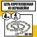 Цепь нержавейка 4 мм короткозвенная 4 метра DIN 766 А4