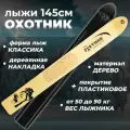 Лыжи дерево-пластик Маяк охотник 145см/15см