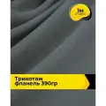Ткань Трикотаж фланель 260 гр/м. кв. для шитья одежды и рукоделия, отрез 1 м*150 см, цвет серый