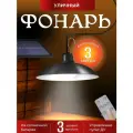 Уличный ретро светильник на солнечной батарее с пультом ДУ / Фонарь влагозащищенный с настройкой яркости