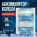 Гелевый аккумулятор холода 30 шт. по 200 гр. прозрачный Comfort Address 