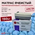 Противопролежневый матрас АМС04 с компрессором для лежачих больных