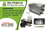Жироуловитель метал.(нерж.) ЭкоПифагор СТ 0,5-40 размер 500х300х300мм