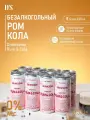 Безалкогольный коктейль Ром Кола Drinksome Rum&Cola, лимонад без сахара газированный напиток, 8 шт
