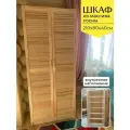 Шкаф из массива сосны для хранения вещей с 5 полками, 210х80х40см