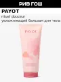 PAYOT Lait Hydratant Corps Бальзам для тела увлажняющий, 200 мл