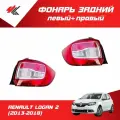 Фонарь задний левый + правый рено ЛОГАН-2 (2013-2018) корпус без ламп / Autotop