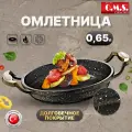 Сковорода-омлетница 18 см с антипригарным покрытием. O.M.S. Collection. 0,65 л. Цвет: черно-золотой.