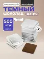 Плитки 5 г из темного шоколада (54,1%) в серебряной фольге, 500 шт