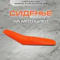 Сиденье заниженное для KTM SX(F) 19-22, EXC(F) 20-23, Kews К20, оранжевое.