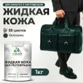 Жидкая кожа для ремонта и реставрации салона автомобиля, мебели, обуви и одежды, быстросохнущая без запаха, полуглянцевая, оклахома, 1 кг.