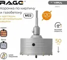 Коронка по кирпичу и газобетону в сборе 120 мм RAGE by VIRA