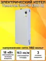 Котел электрический настенный 18 кВт, ЭВП-18,1 1/4, 380 В Теплотех