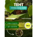 Туристический водонепроницаемый тент Авто Картель 5х3, камуфляжный
