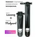 Комплект велосипедных крыльев Looong + Mudguard PIRAT
