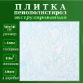 Плитка декоративная для потолка из пенопласта ламинированная Плита потолочная экструдированная 50х50 см