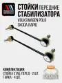 Стойки стабилизатора Skoda Rapid (Шкода рапид), Volkswagen Polo (Фольксваген поло) 2шт 6Q0411315F ПР АС