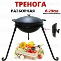 Подставка для казана, Тренога костровая, диаметр 29 см, разборная, компактная, подказанник для пикника