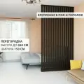 Перегородка для зонирования комнаты. Высота до 260см ширина 150 см. цвет Венге