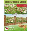 Декоративный баннер для забора, беседки с люверсами в комплекте