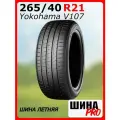 Шина летняя Yokohama 265/40/21 Y 105 Advan Sport V107 для легковых автомобилей R7593